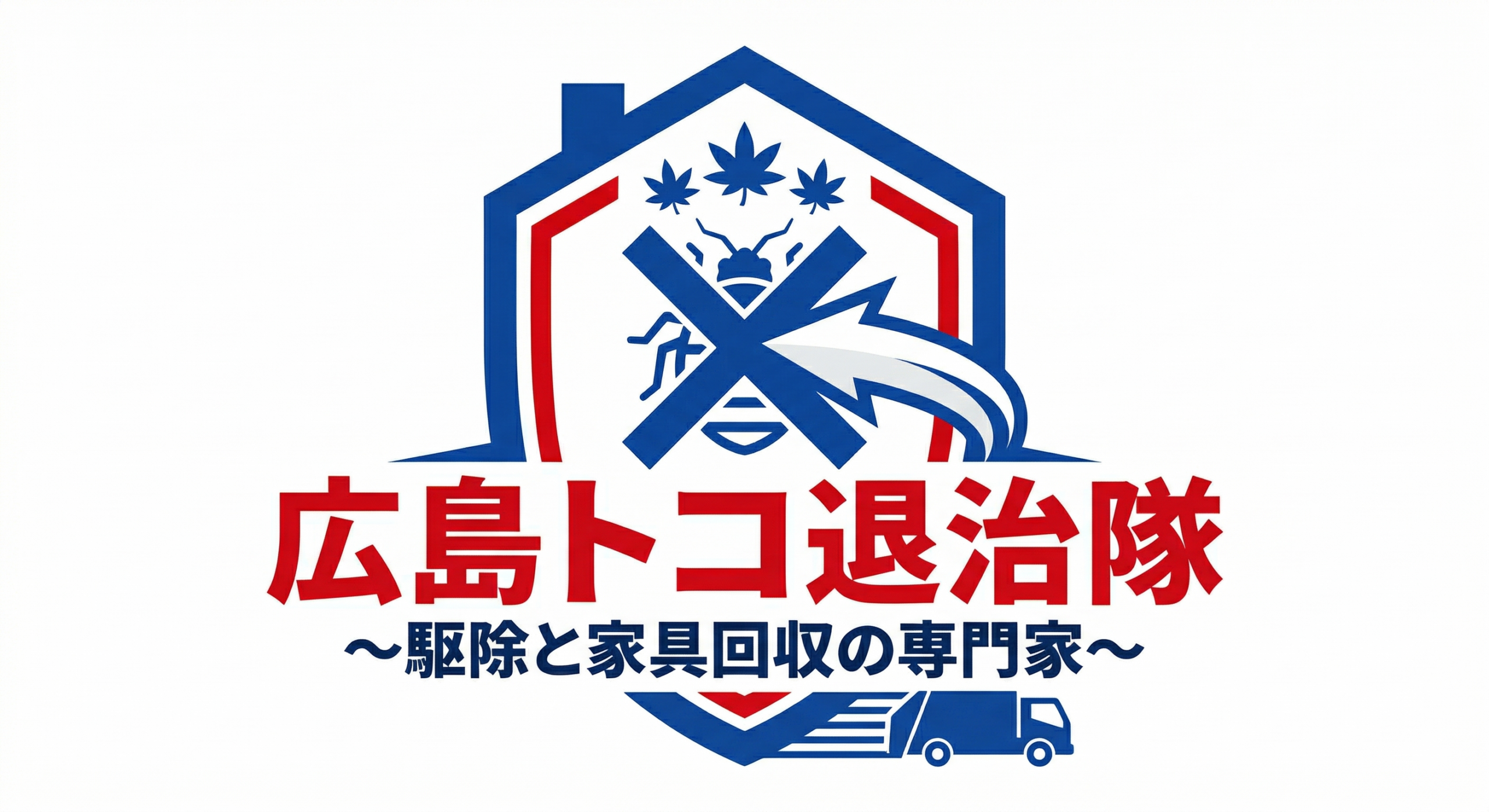 広島トコ退治隊